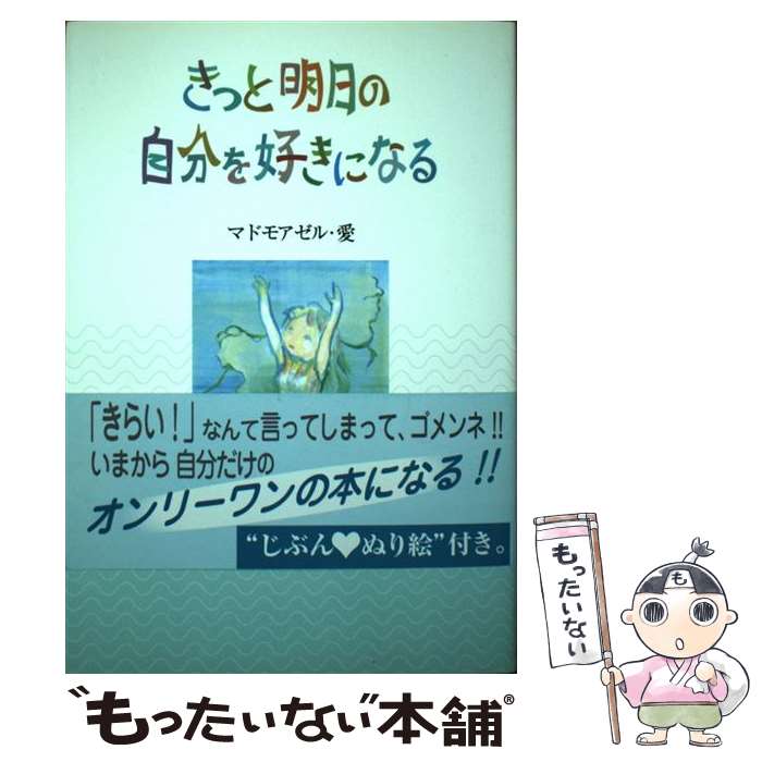 【中古】 きっと明日の自分を好きになる / マドモアゼル愛 / 実業之日本社 単行本 【メール便送料無料】【最短翌日配達対応】