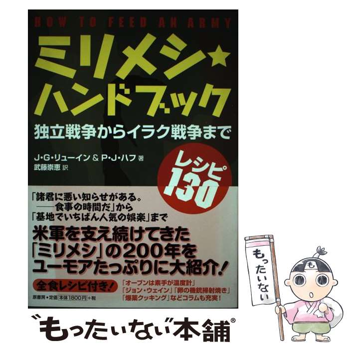 【中古】 ミリメシ・ハンドブック 独立戦争からイラク戦争まで / J.G.リューイン, P.J.ハフ, 武藤 崇恵 / 原書房 [単行本]【メール便送料無料】【あす楽対応】