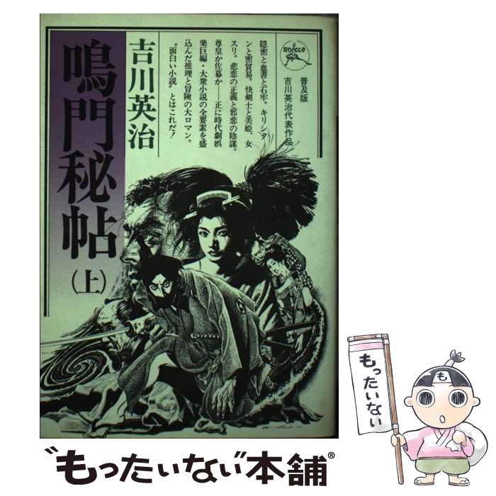 【中古】 鳴門秘帖 上 / 六興出版 / 六興出版 ペーパーバック 【メール便送料無料】【最短翌日配達対応】