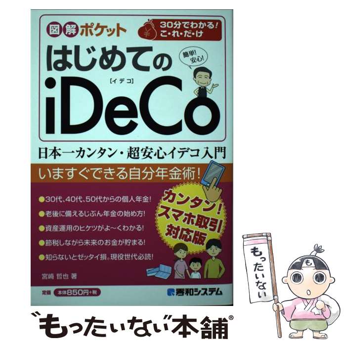 【中古】 はじめてのiDeCo 図解ポケット / 宮〓 哲也 / 秀和システム 単行本 【メール便送料無料】【あす楽対応】