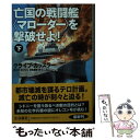 【中古】 亡国の戦闘艦〈マローダー〉を撃破せよ！ 下 / クライブ カッスラー, ボイド モリソン, 伏見 威蕃 / 扶桑社 文庫 【メール便送料無料】【あす楽対応】