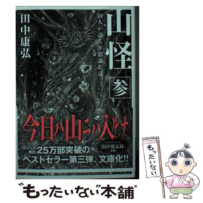 【中古】 山怪 参 山人が語る不思議な話 / 田中 康弘 / 山と渓谷社 [文庫]【メール便送料無料】【最短翌日配達対応】