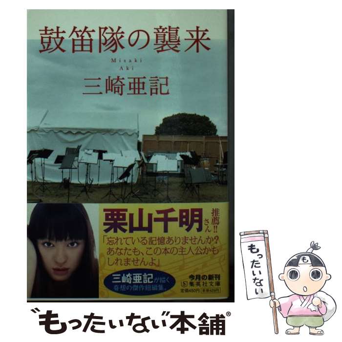 【中古】 鼓笛隊の襲来 / 三崎 亜記 / 集英社 [文庫]【メール便送料無料】【最短翌日配達対応】