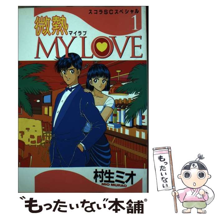 【中古】 微熱my　love（1） / 村生 ミオ / スコラ [コミック]【メール便送料無料】【最短翌日配達対応】