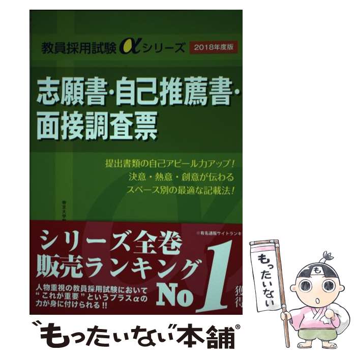 【中古】 志願書・自己推薦書・面接調査票 〔2018年度版〕 / 和田 孝 / 一ツ橋書店 [単行本（ソフトカバー）]【メール便送料無料】【あす楽対応】