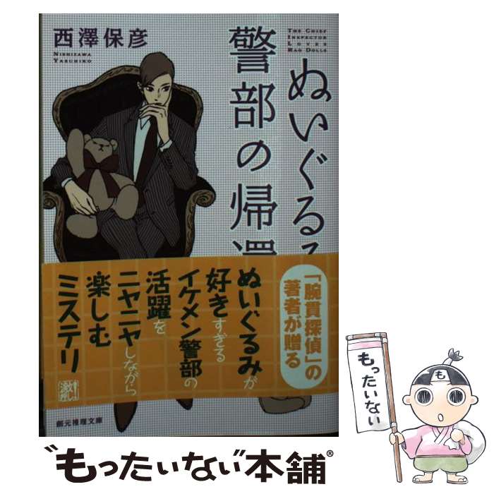 【中古】 ぬいぐるみ警部の帰還 / 西澤 保彦 ...の商品画像