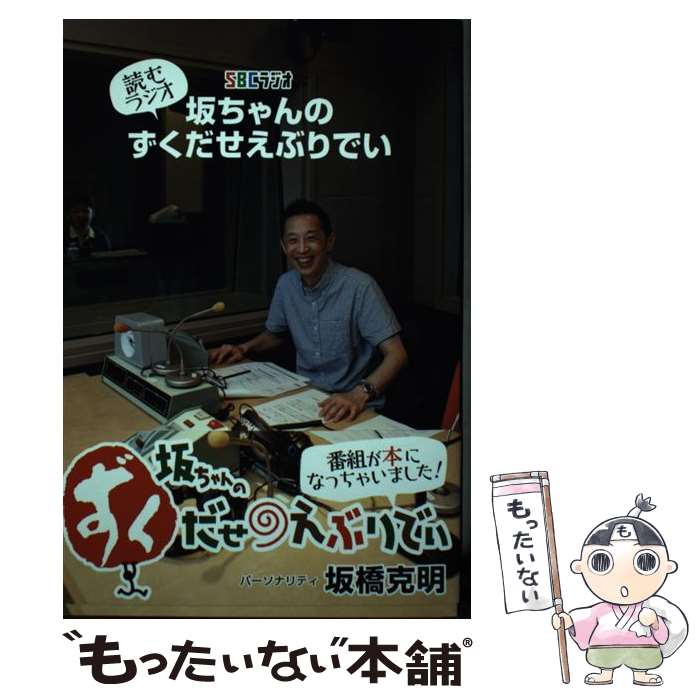 【中古】 読むラジオ坂ちゃんのずくだせえぶりでい / SBCラジオ / しなのき書房 [単行本（ソフトカバー）]【メール便送料無料】【あす楽対応】