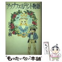 【中古】 アップフェルラント物語 / 田中 芳樹 / 光文社 単行本 【メール便送料無料】【あす楽対応】