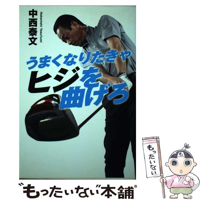 【中古】 うまくなりたきゃヒジを曲げろ / 中西 泰文 / 幻冬舎ルネッサンス [単行本（ソフトカバー）]【メール便送料無料】【最短翌日配達対応】