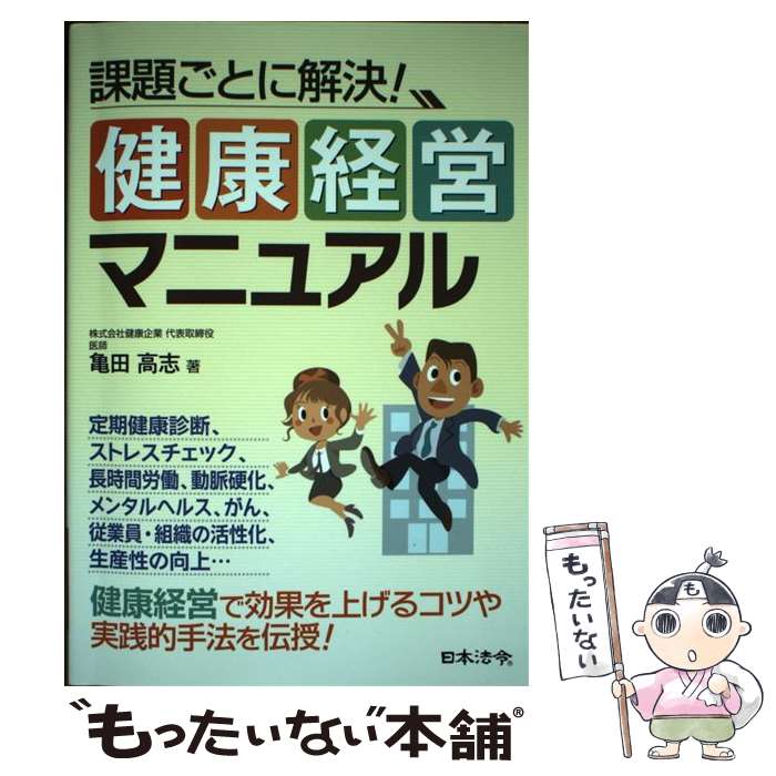 【中古】 課題ごとに解決！健康経営マニュアル / 亀田 高志 / 日本法令 [単行本]【メール便送料無料】【最短翌日配達対応】