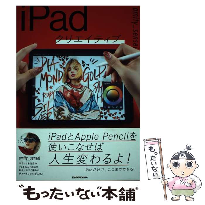 【中古】 iPadクリエイティブ / amity_sensei / KADOKAWA [単行本]【メール便送料無料】【あす楽対応】