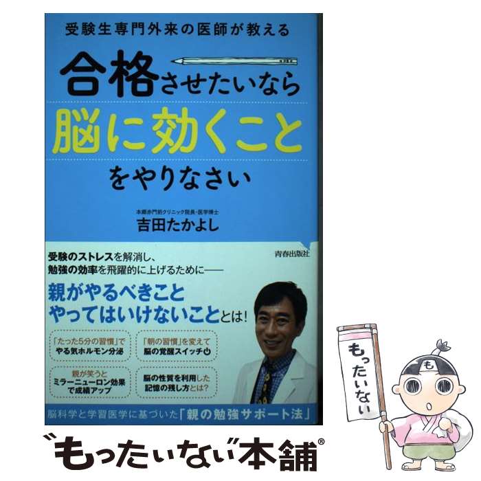 【中古】 受験生専門外来の医師が教える　合格させたいなら「脳に効くこと」をやりなさい / 吉田 たかよし / 青春出 [単行本（ソフトカバー）]【メール便送料無料】【最短翌日配達対応】