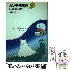 【中古】 カンテラ日記 富士山測候所の五〇年 / 中島 博 / 筑摩書房 [単行本]【メール便送料無料】【あす楽対応】