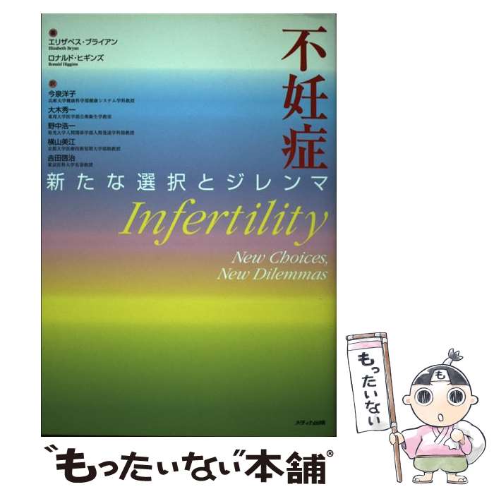 【中古】 不妊症 新たな選択とジレンマ エリザベス・ブライアン ,ロナルド・ヒギンズ / エリザベス ブライアン, ロナルド ヒギンズ, / [単行本]【メール便送料無料】【最短翌日配達対応】