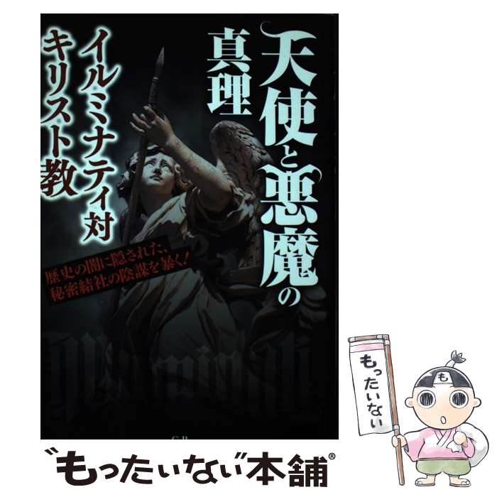 【中古】 天使と悪魔の真理 イルミナティ対キリスト教 / 世界陰謀研究会, 愛嶋 綾 / ジービー 単行本 【メール便送料無料】【あす楽対応】