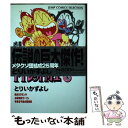 【中古】 トイレット博士 下巻 / とりい かずよし / ホーム社 コミック 【メール便送料無料】【あす楽対応】