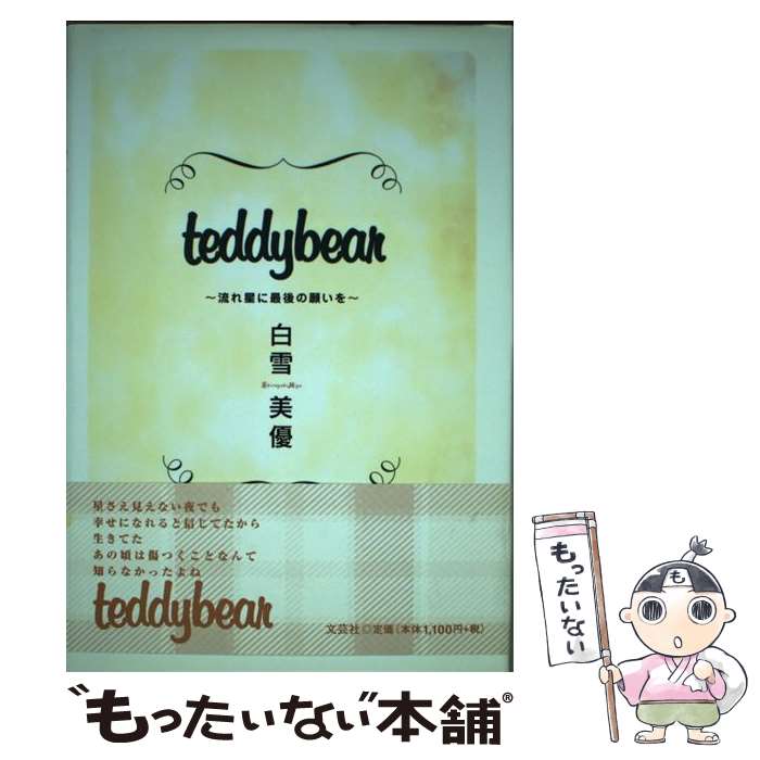 楽天もったいない本舗　楽天市場店【中古】 Teddybear 流れ星に最後の願いを / 白雪 美優 / 文芸社 [単行本]【メール便送料無料】【あす楽対応】