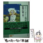 【中古】 グリーンゲイト物語 3 / めるへんめーかー / 朝日ソノラマ [文庫]【メール便送料無料】【あす楽対応】