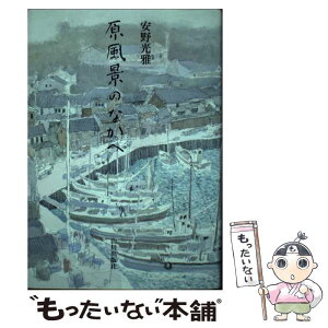 【中古】 原風景のなかへ / 安野 光雅 / 山川出版社 [単行本]【メール便送料無料】【あす楽対応】