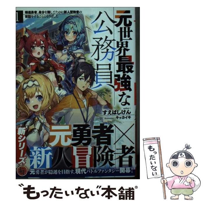 【中古】 元世界最強な公務員 1.帰還勇者、身分を隠してたのに新人冒険者の世話をすることになりました / すえばし けん, キッカイキ / [文庫]【メール便送料無料】【最短翌日配達対応】