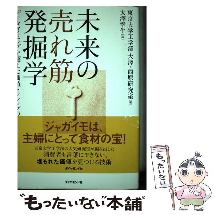 【中古】 未来の売れ筋発掘学 データマイニングを超えた価値センシングの技術 / 大澤・西原研究室, 大澤幸生/東京大学工学部 / ダイヤモンド [単行本]【メール便送料無料】【あす楽対応】