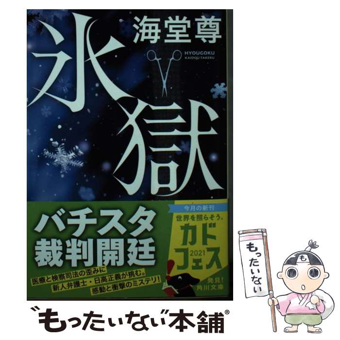 【中古】 氷獄 / 海堂 尊 / KADOKAWA 文庫 【メール便送料無料】【最短翌日配達対応】