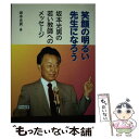 【中古】 笑顔の明るい先生になろう 坂本光男の若い教師へのメッセージ 新版 / 坂本 光男 / 明治図書出版 [単行本]【メール便送料無料】【あす楽対応】