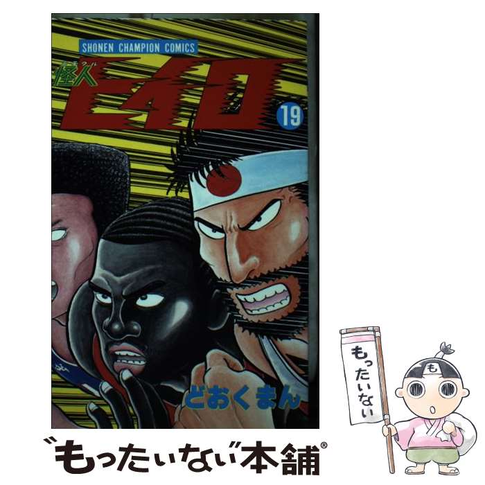 楽天市場】怪人ヒイロの通販