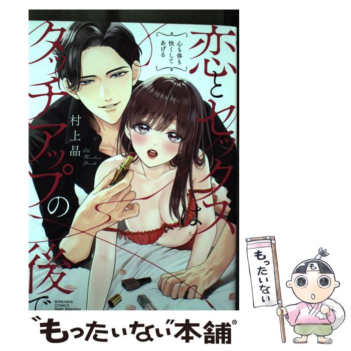 【中古】 恋とセックスはタッチアップの後で 心も体も快くしてあげる / 村上晶 / ぶんか社 [コミック]【メール便送料無料】【最短翌日配達対応】