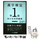 【中古】 漢字検定準1級頻出度順問題集 / 資格試験対策研究会 / 高橋書店 単行本（ソフトカバー） 【メール便送料無料】【あす楽対応】