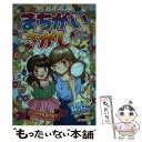  トキメキまちがいさがしDX / うさぎ 恵美 / 成美堂出版 