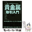  個人投資家のための貴金属取引入門 / 渡邉 勝方, 加藤 洋治, 陳 晁熙, 藤澤 広宗 / パンローリング 