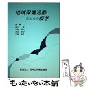 【中古】 地域保健活動のための疫学 / 柳川洋 / 日本公衆衛生協会 単行本 【メール便送料無料】【あす楽対応】