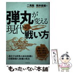 【中古】 弾丸が変える現代の戦い方 進化する世界の歩兵装備と自衛隊個人装備の現在 / 二見 龍, 照井 資規 / 誠文堂新光社 [単行本]【メール便送料無料】【あす楽対応】