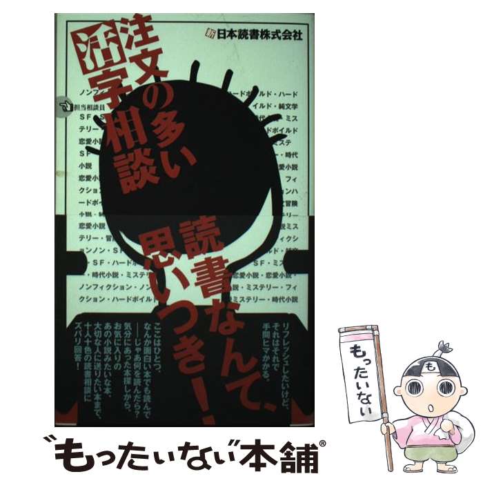 【中古】 注文の多い活字相談 新日本読書株式会社 / 本の雑誌編集部 / 本の雑誌社 [単行本]【メール便送料無料】【あす楽対応】