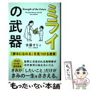 【中古】 ミライの武器 「夢中になれる」を見つける授業 / 吉藤オリィ / サンクチュアリ出版 単行本（ソフトカバー） 【メール便送料無料】【あす楽対応】