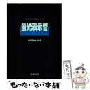 著者：岸野 隆雄出版社：産業図書サイズ：単行本ISBN-10：4782857063ISBN-13：9784782857069■通常24時間以内に出荷可能です。※繁忙期やセール等、ご注文数が多い日につきましては　発送まで48時間かかる場合があります。あらかじめご了承ください。 ■メール便は、1冊から送料無料です。※宅配便の場合、2,500円以上送料無料です。※あす楽ご希望の方は、宅配便をご選択下さい。※「代引き」ご希望の方は宅配便をご選択下さい。※配送番号付きのゆうパケットをご希望の場合は、追跡可能メール便（送料210円）をご選択ください。■ただいま、オリジナルカレンダーをプレゼントしております。■お急ぎの方は「もったいない本舗　お急ぎ便店」をご利用ください。最短翌日配送、手数料298円から■まとめ買いの方は「もったいない本舗　おまとめ店」がお買い得です。■中古品ではございますが、良好なコンディションです。決済は、クレジットカード、代引き等、各種決済方法がご利用可能です。■万が一品質に不備が有った場合は、返金対応。■クリーニング済み。■商品画像に「帯」が付いているものがありますが、中古品のため、実際の商品には付いていない場合がございます。■商品状態の表記につきまして・非常に良い：　　使用されてはいますが、　　非常にきれいな状態です。　　書き込みや線引きはありません。・良い：　　比較的綺麗な状態の商品です。　　ページやカバーに欠品はありません。　　文章を読むのに支障はありません。・可：　　文章が問題なく読める状態の商品です。　　マーカーやペンで書込があることがあります。　　商品の痛みがある場合があります。