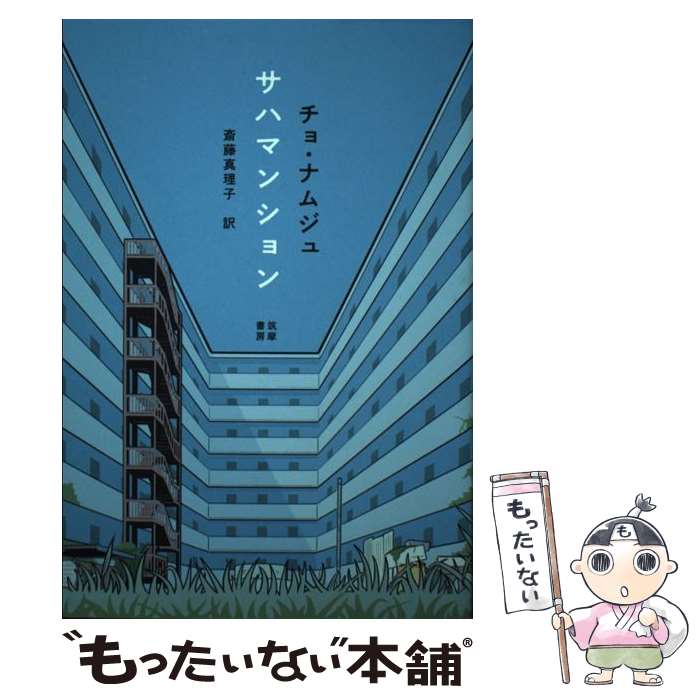 著者：チョ・ナムジュ, 斎藤 真理子出版社：筑摩書房サイズ：単行本（ソフトカバー）ISBN-10：4480832173ISBN-13：9784480832177■こちらの商品もオススメです ● 島さん（1） / 川野 ようぶんどう / 双葉社 [コミック] ● ひとよ / 長尾 徳子 / 集英社 [文庫] ● 島さん（2） / 川野 ようぶんどう / 双葉社 [コミック] ● 希望の国のエクソダス / 村上 龍 / 文藝春秋 [文庫] ● 水俣病50年 / 西日本新聞社編 / 西日本新聞社 [単行本] ● 月まで行こう / チャン・リュジン, バーチ美和 / 光文社 [単行本（ソフトカバー）] ■通常24時間以内に出荷可能です。※繁忙期やセール等、ご注文数が多い日につきましては　発送まで48時間かかる場合があります。あらかじめご了承ください。 ■メール便は、1冊から送料無料です。※宅配便の場合、2,500円以上送料無料です。※最短翌日配達ご希望の方は、宅配便をご選択下さい。※「代引き」ご希望の方は宅配便をご選択下さい。※配送番号付きのゆうパケットをご希望の場合は、追跡可能メール便（送料210円）をご選択ください。■ただいま、オリジナルカレンダーをプレゼントしております。■お急ぎの方は「もったいない本舗　お急ぎ便店」をご利用ください。最短翌日配送、手数料298円から■まとめ買いの方は「もったいない本舗　おまとめ店」がお買い得です。■中古品ではございますが、良好なコンディションです。決済は、クレジットカード、代引き等、各種決済方法がご利用可能です。■万が一品質に不備が有った場合は、返金対応。■クリーニング済み。■商品画像に「帯」が付いているものがありますが、中古品のため、実際の商品には付いていない場合がございます。■商品状態の表記につきまして・非常に良い：　　使用されてはいますが、　　非常にきれいな状態です。　　書き込みや線引きはありません。・良い：　　比較的綺麗な状態の商品です。　　ページやカバーに欠品はありません。　　文章を読むのに支障はありません。・可：　　文章が問題なく読める状態の商品です。　　マーカーやペンで書込があることがあります。　　商品の痛みがある場合があります。