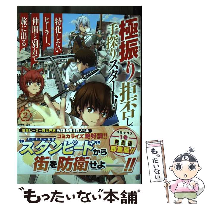 【中古】 極振り拒否して手探りスタート！ 特化しないヒーラー 仲間と別れて旅に出る 2 / 蒼井 一秀 / KADOKAWA コミック 【メール便送料無料】【最短翌日配達対応】