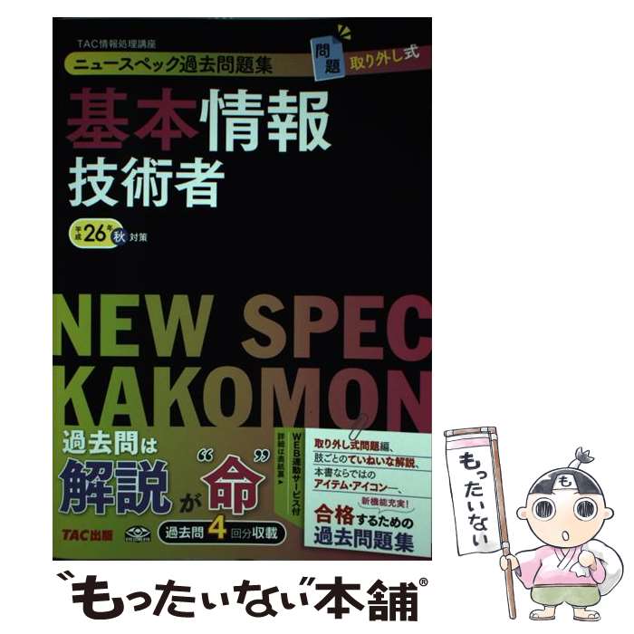 【中古】 ニュースペック過去問題集基本情報技術者 平成26年秋対策 / TAC情報処理講座 / TAC出版 [単行本]【メール便送料無料】【あす楽対応】