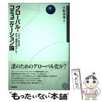 【中古】 グローバル・コミュニケーション論 メディア社会の共生・連帯をめざして / 小野 善邦 / 世界思想社教学社 [単行本]【メール便送料無料】【あす楽対応】