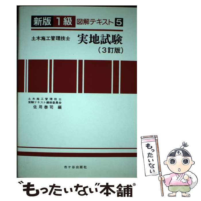 【中古】 1級土木施工管理技士受験用図解テキスト 5 3訂版