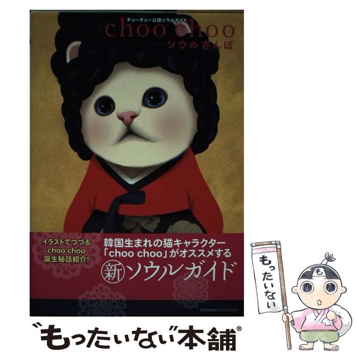 【中古】 choo　choo ソウルさんぽ　チューチュー公認ソウルガイド / 著訳編者表示なし / TOKIMEKIパブリッシング(角川グループパブリ [単行本]【メール便送料無料】【あす楽対応】