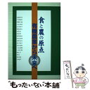 【中古】 食と農の原点有機農業から未来へ / 佐藤 喜作, 中屋敷 宏, 須藤 正親, 天笠 啓佑, 安田 節子, 鶴巻 義夫, 星 / [単行本(ソフトカバー...