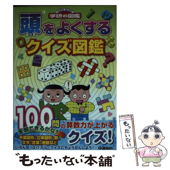 【中古】 頭をよくするクイズ図鑑 / 秋山久義 / 学研プラス [文庫]【メール便送料無料】【あす楽対応】