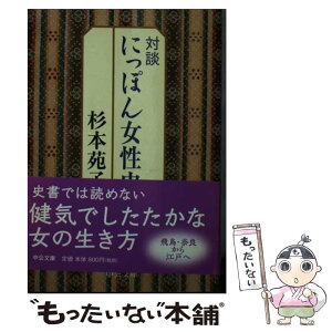 【中古】 対談にっぽん女性史 改版 / 杉本 苑子 / 中央公論新社 [文庫]【メール便送料無料】【あす楽対応】