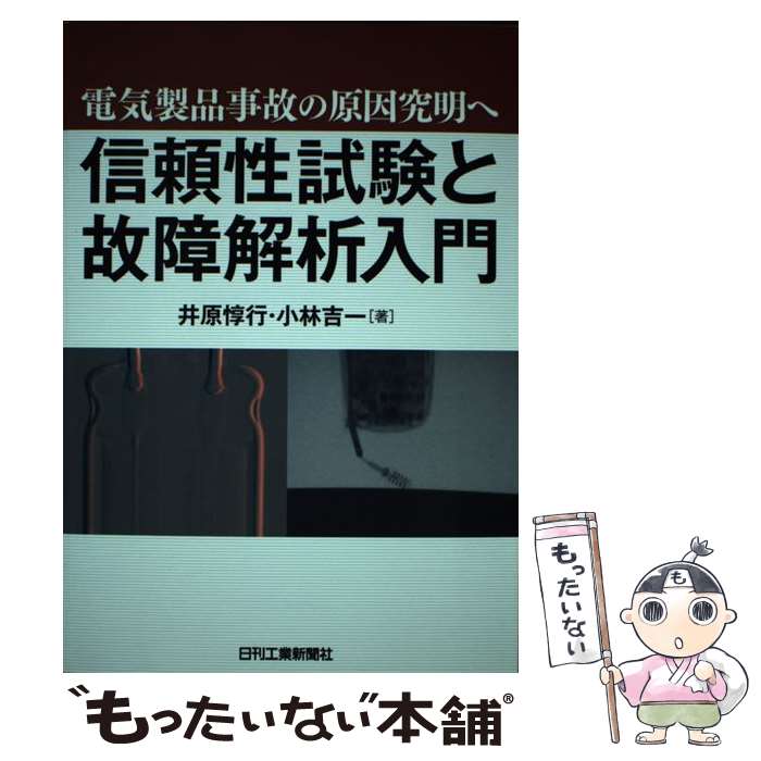 著者：小林吉一, 井原惇行出版社：日刊工業新聞社サイズ：単行本ISBN-10：4526064408ISBN-13：9784526064401■こちらの商品もオススメです ● なぜ、製品の事故は起こるのか 身近な製品の安全を考える 向殿政男 北野大 小松原明哲 / 向殿 政男 / 研成社 [単行本] ■通常24時間以内に出荷可能です。※繁忙期やセール等、ご注文数が多い日につきましては　発送まで48時間かかる場合があります。あらかじめご了承ください。 ■メール便は、1冊から送料無料です。※宅配便の場合、2,500円以上送料無料です。※最短翌日配達ご希望の方は、宅配便をご選択下さい。※「代引き」ご希望の方は宅配便をご選択下さい。※配送番号付きのゆうパケットをご希望の場合は、追跡可能メール便（送料210円）をご選択ください。■ただいま、オリジナルカレンダーをプレゼントしております。■お急ぎの方は「もったいない本舗　お急ぎ便店」をご利用ください。最短翌日配送、手数料298円から■まとめ買いの方は「もったいない本舗　おまとめ店」がお買い得です。■中古品ではございますが、良好なコンディションです。決済は、クレジットカード、代引き等、各種決済方法がご利用可能です。■万が一品質に不備が有った場合は、返金対応。■クリーニング済み。■商品画像に「帯」が付いているものがありますが、中古品のため、実際の商品には付いていない場合がございます。■商品状態の表記につきまして・非常に良い：　　使用されてはいますが、　　非常にきれいな状態です。　　書き込みや線引きはありません。・良い：　　比較的綺麗な状態の商品です。　　ページやカバーに欠品はありません。　　文章を読むのに支障はありません。・可：　　文章が問題なく読める状態の商品です。　　マーカーやペンで書込があることがあります。　　商品の痛みがある場合があります。