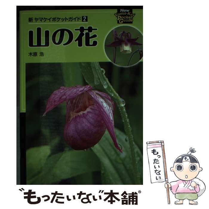 【中古】 山の花 / 木原 浩 / 山と渓谷社 [文庫]【メール便送料無料】【最短翌日配達対応】