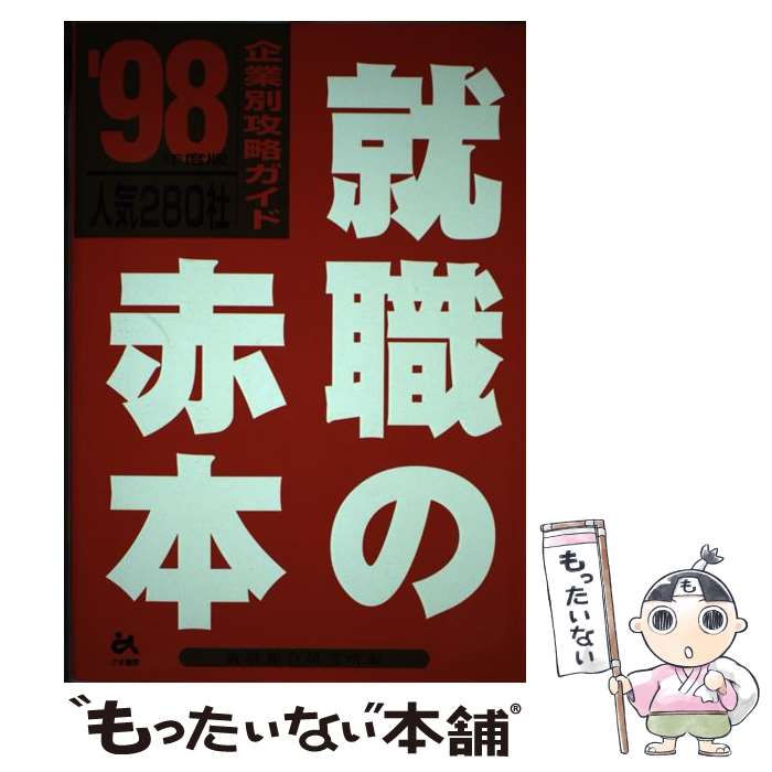 【中古】 就職の赤本 人気280社・企業別攻略ガイド ’98年度版 / 就職総合研究所 / ごま書房新社 [単行本]【メール便送料無料】【あす楽対応】