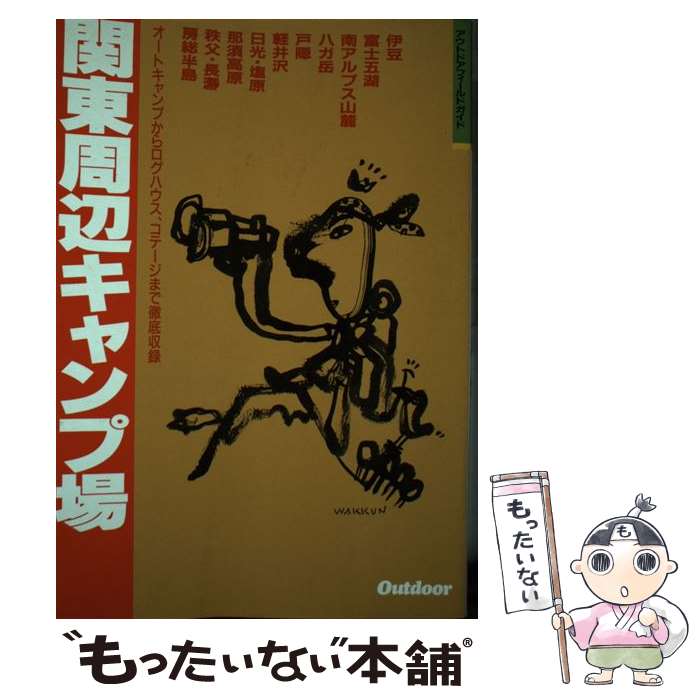 【中古】 関東周辺キャンプ場 / 山と溪谷社 / 山と溪谷社 [単行本]【メール便送料無料】【あす楽対応】